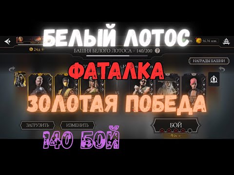 Видео: MK Mobile Башня Белого Лотоса  Фатально 140 + 138 бой Золото без снаряжения текущей башни
