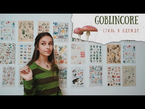 Видео: goblincore стиль в одежде