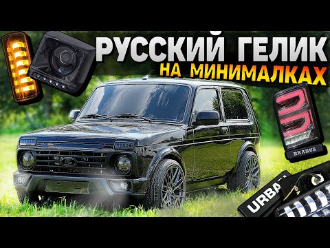Видео: LED ОПТИКА на НИВУ вкруг ЗА 13.000 РУБ. ОБТЯНУЛИ БРОНЕПЛЕНКОЙ фары.