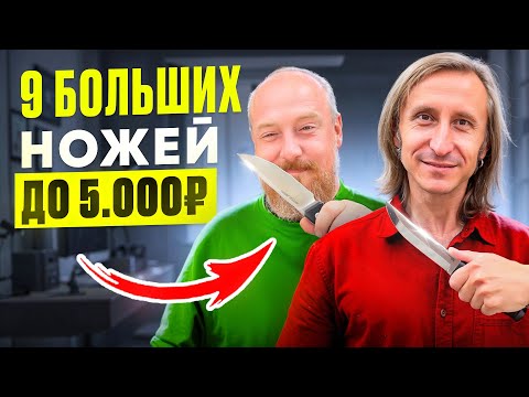 Видео: 9 БОЛЬШИХ ножей до 5000 РУБЛЕЙ!