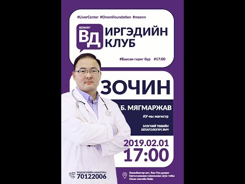 Видео: Элэгний В Д вирүсийн тухай
