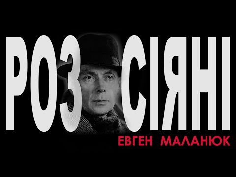 Видео: ЄВГЕН  МАЛАНЮК д\ф (2020)