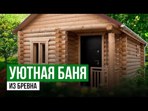 Видео: Баня Бревно Оцилиндрованное | Обзор бани из Бревна | Уютная Баня