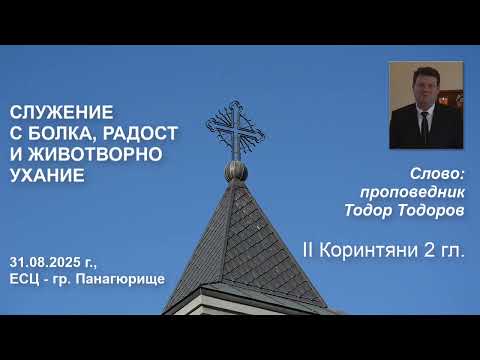 Видео: Служение с болка, радост и животворно ухание