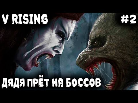 Видео: V Rising - прохождение игры. Дядя расправляется с 5-ю боссами получая при этом много ништяков #2