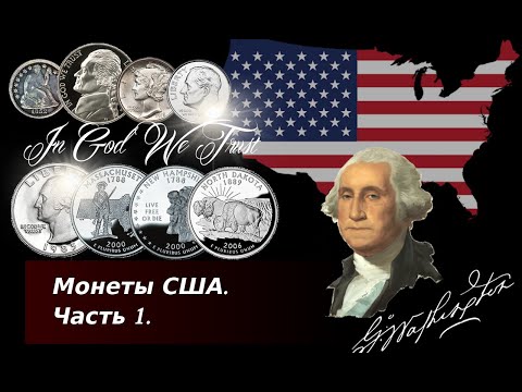 Видео: Монеты США. Часть 1.