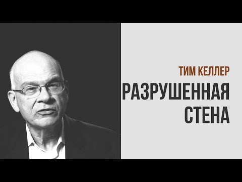 Видео: Тим Келлер. Разрушенная стена | Проповедь (2019)