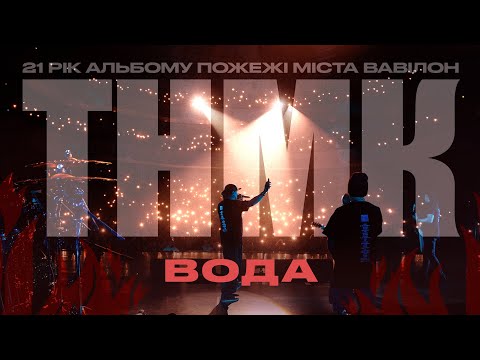 Видео: ТНМК - Вода [Official Live Video]