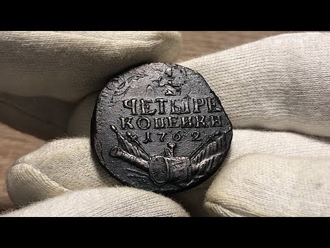 Видео: 4 копейки 1762 БАРАБАНЫ. Обзор монеты!