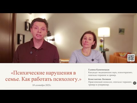 Видео: Психические нарушения в семье вашего клиента. Как работать психологу.