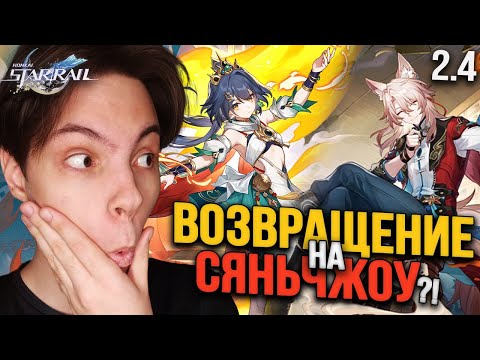 Видео: ЧТО?! НЕОЖИДАННЫЙ АНОНС ЮНЬЛИ И ЦЗЯОЦЮ! Снова на СЯНЬЧЖОУ?! | Honkai Star Rail 2.4 Реакция