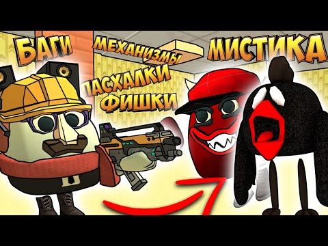 Видео: БАГИ, ПАСХАЛКИ, МИСТИКА, МЕХАНИЗМЫ и ФИШКИ в Чикен Гане! Chicken gun!