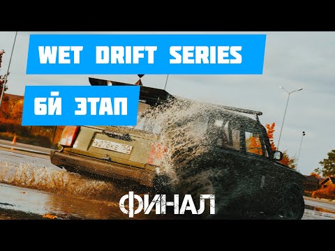 Видео: Конец летнего дрифт сезона на жигулях / Финальный 6й этап WDS