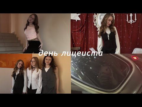 Видео: день лицеиста