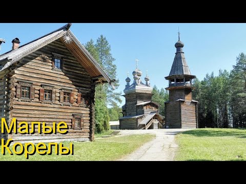 Видео: Малые Корелы