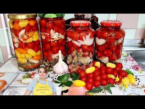 Видео: ПИКАНТНЫЕ МАРИНОВАННЫЕ ТОМАТЫ ЧЕРРИ-АССОРТИ.🍅🍅🧅🫙