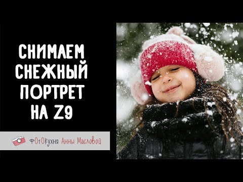 Видео: Снимаем снежный портрет на Z9. Фотокухня Анны Масловой. Выпуск №116