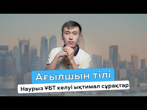 Видео: Маусым ҰБТ 2024 ж. | Ағылшын тілі нұсқа талдау