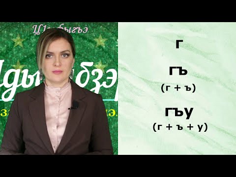 Видео: Адыгэ 1елфыбэ. Circassian Alphabet. Черкесский алфавит.