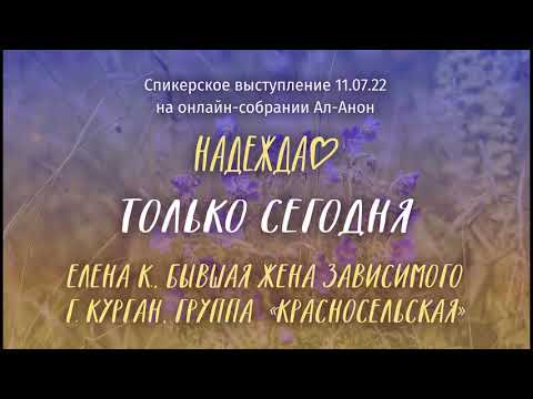 Видео: Елена К., Ал-Анон, спикерское выступление на онлайн-собрании Ал-Анон "Надежда" 11.07.22