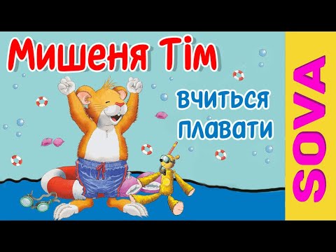 Видео: 🎧АУДІОКАЗКА - Мишеня Тім вчиться плавати. #аудіоказки #аудіоказка
