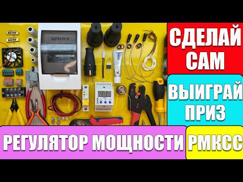 Видео: РОЗЫГРЫШ НОВОГОДНИХ ПРИЗОВ!!!КАК СДЕЛАТЬ РЕГУЛЯТОР МОЩНОСТИ ТЭНА ДЛЯ САМОГОННОГО АППАРАТА НА РМКСС