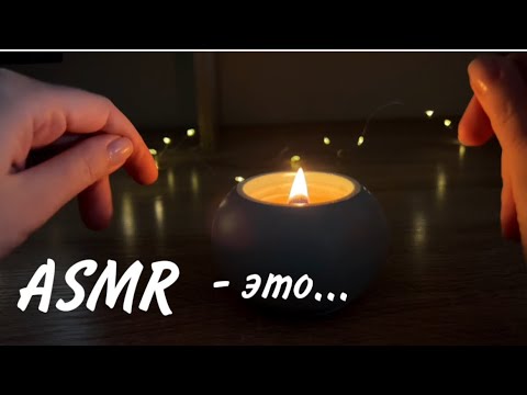 Видео: Что такое АСМР? 🧐| Болталка| Шепот| ASMR | Whisper | Relax