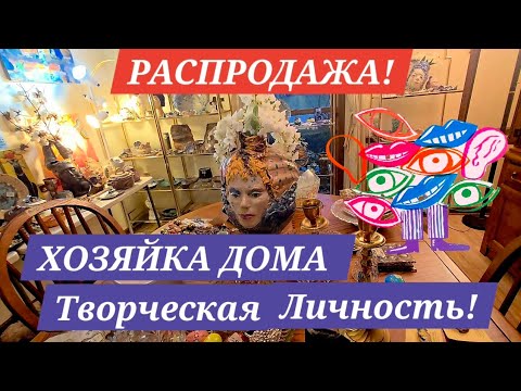 Видео: ПОХОД НА РАСПРОДАЖУ! ТВОРЧЕСТВО НА КАЖДОМ ШАГУ! СКУЛЬПТУРЫ И КАРТИНЫ УДИВИЛИ! ГОЛОВЫ ВАЗЫ!