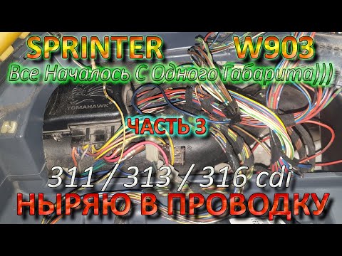 Видео: Sprinter W903 Ныряю в Проводку ч3