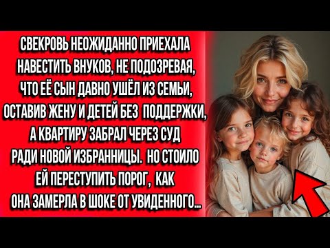 Видео: СВЕКРОВЬ ПРИЕХАЛА НАВЕСТИТЬ ВНУКОВ, ДАЖЕ НЕ ПОДОЗРЕВАЯ, ЧТО ЕЁ СЫН ОСТАВИЛ СЕМЬЮ И ОТСУДИЛ КВАРТИРУ.