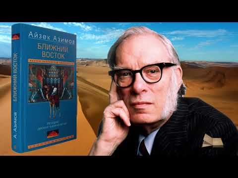 Видео: Азимов Айзек- Ближний Восток. История десяти тысячелетий- Часть-1-Читает Bigbag