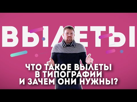 Видео: Вылеты, что это такое и для чего нужны вылеты в типографии