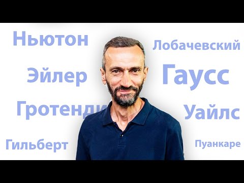 Видео: Савватеев выбирает величайшего математика всех времен и народов!