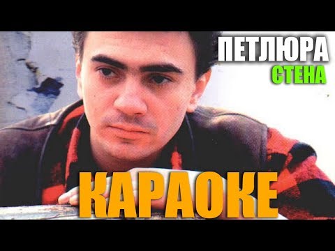 Видео: Петлюра  - Стоит стена  -  Караоке