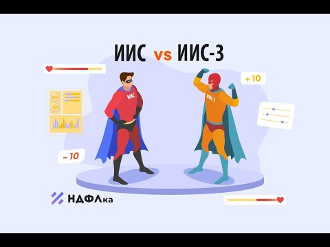 Видео: ИИС: новые вычеты, трансформация и налоги