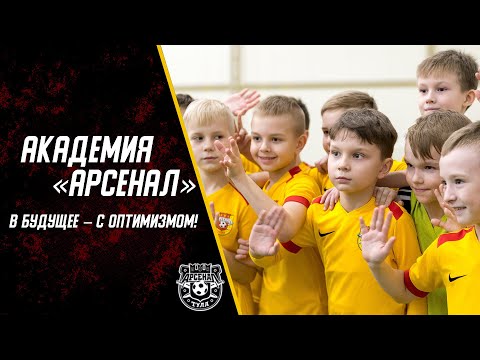 Видео: Академия «Арсенал»: в будущее – с оптимизмом!