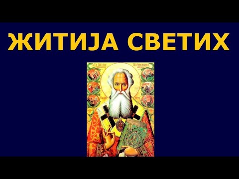Видео: Св. Партеније Лампсакијски, и житија других Светих за 20./7. феб.