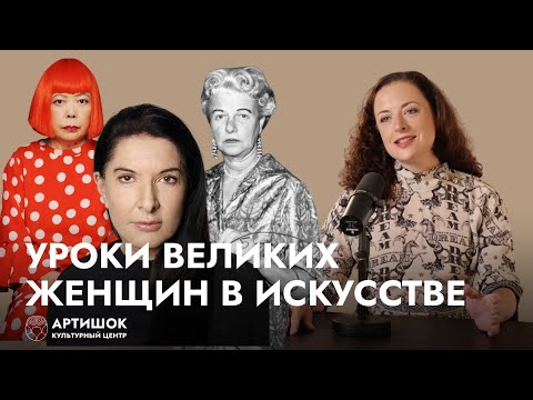 Видео: Уроки великих женщин в искусстве/«Заметки галериста» с Олей Шмуклер