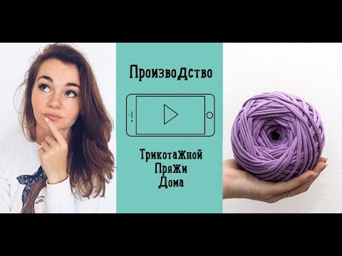 Видео: ИЗ ЧЕГО ДЕЛАЮТ ТРИКОТАЖНУЮ ПРЯЖУ| ПРОИЗВОДСТВО ТРИКОТАЖНОЙ ПРЯЖИ