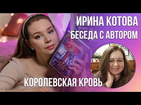 Видео: Прямой эфир с Ириной Котовой! Королевская кровь, планы и острые вопросы:)