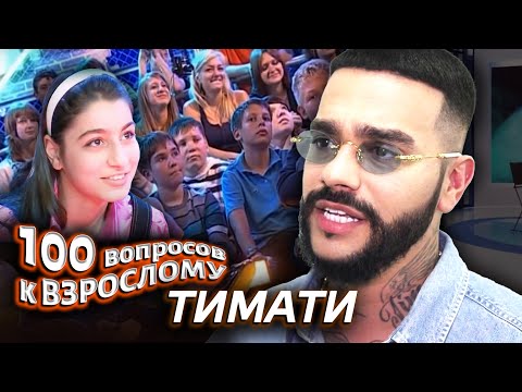 Видео: Тимати. Сто вопросов к взрослому @centralnoetelevidenie