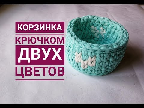 Видео: Вязаная корзинка из трикотажной пряжи крючком жаккард рисунок сердечко Трикотажная пряжа