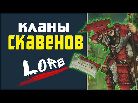 Видео: Кланы скавенов (великие кланы и воинские кланы) | Лор (Бэк) Вархаммер