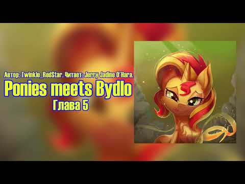 Видео: My Little Pony/Фанфик - Ponies meets Bydlo - Глава 5
