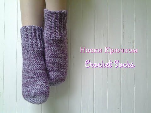 Видео: Как крючком связать носки/How to Сrochet Socks.