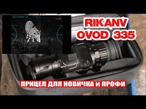 Видео: RikaNV OVOD 335 практический обзор, прибор для новичков и профи, тест на максималках.