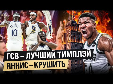 Видео: ГСВ ЭТО РЕАЛЬНАЯ УГРОЗА / ЯННИС В ПРАЙМЕ? / ОБЗОР НБА
