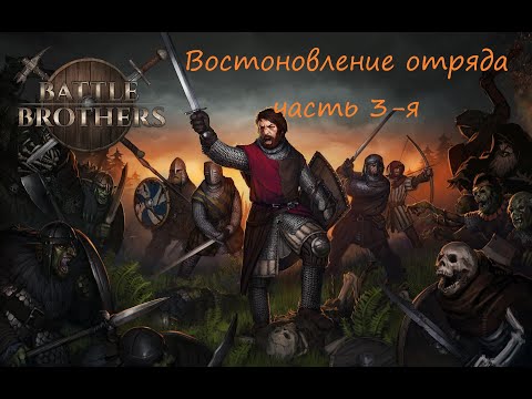 Видео: Battle Brother хардкор и железная воля. Происхождение: Восстановление отряда. 3-я часть (Я сгорел)