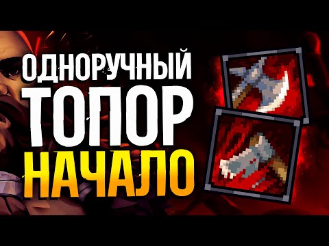 Видео: БАЛАНС ПОЧИНИЛИ? | Одноручный топор + RoT #1 | Стоуншард пермасмерть прохождение