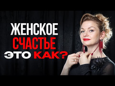 Видео: А какое оно женское счастье?